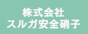 スルガ安全硝子画像