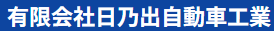 日乃出自動車工業画像