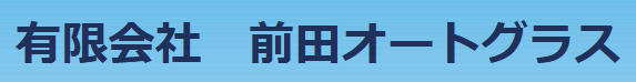 前田オートグラス画像