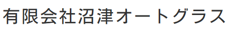 沼津オートグラス画像
