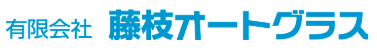 藤枝オートグラス画像