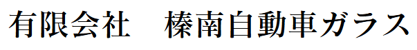 榛南自動車ガラス画像