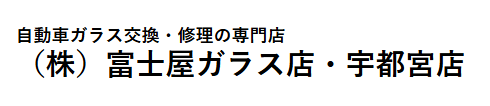富士屋ガラス店・宇都宮店画像