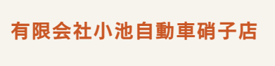 小池自動車硝子店画像