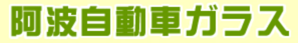 阿波自動車ガラス画像