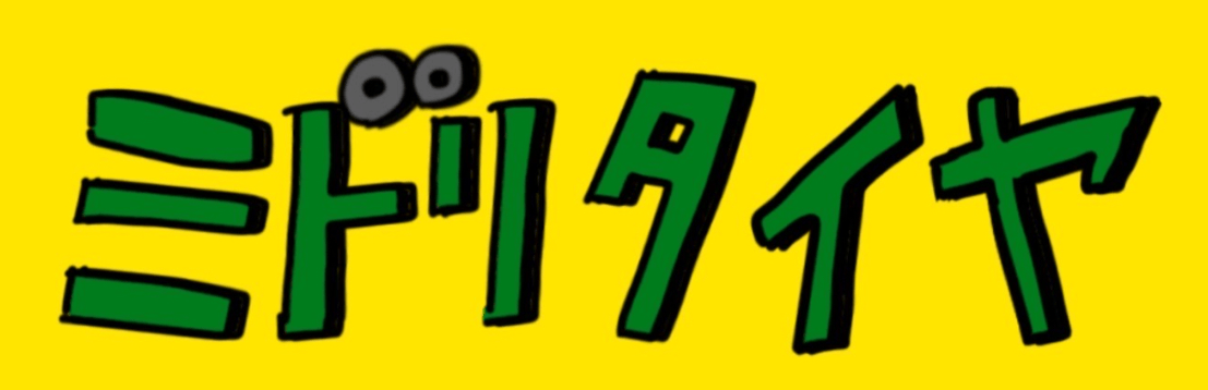 ミドリタイヤ画像