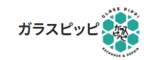 ガラスピッピ画像