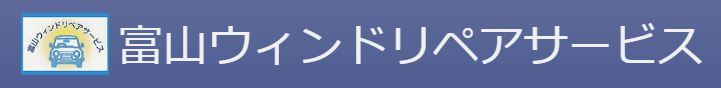 富山ウィンドリペアサービス画像