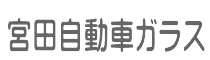 宮田自動車ガラス画像