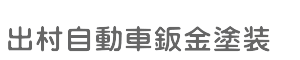 出村自動車鈑金塗装画像