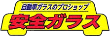 安全ガラス 米沢営業所画像