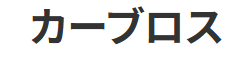 カーブロス画像