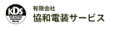 協和電装サービス画像