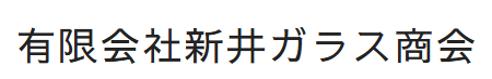 新井ガラス商会画像
