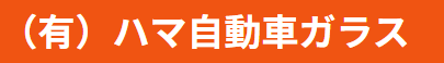 ハマ自動車ガラス画像