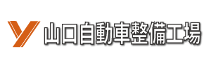 山口自動車整備工場画像