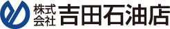 吉田石油店画像