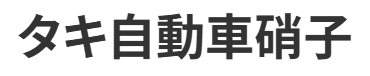 タキ自動車硝子画像