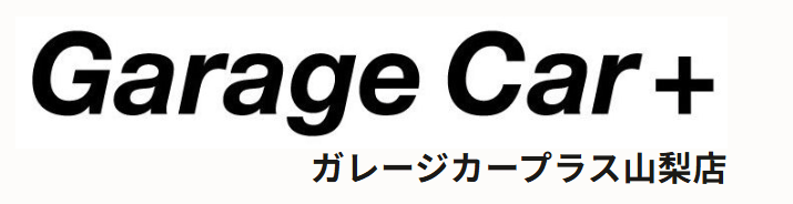 ガレージカープラス 山梨店画像