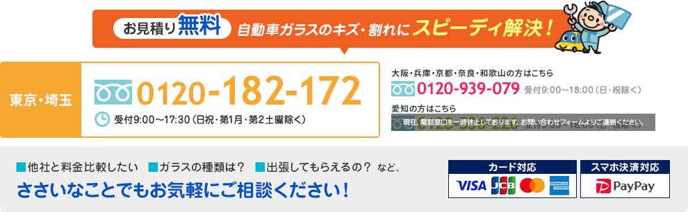 車のガラス修理・交換なら、お気軽にお問い合わせください