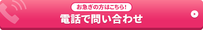 フリーダイヤル