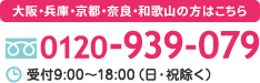 フリーダイヤル関西