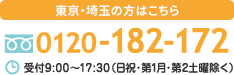 フリーダイヤル関東