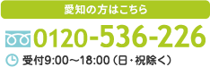 フリーダイヤル東海