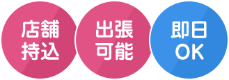 店舗持込、出張可能、即日OK