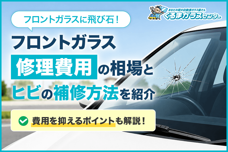 フロントガラスに飛び石！修理の費用相場とヒビの補修方法を紹介