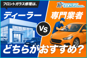 フロントガラス修理はディーラーと専門業者どちらがおすすめ？費用や違いを比較