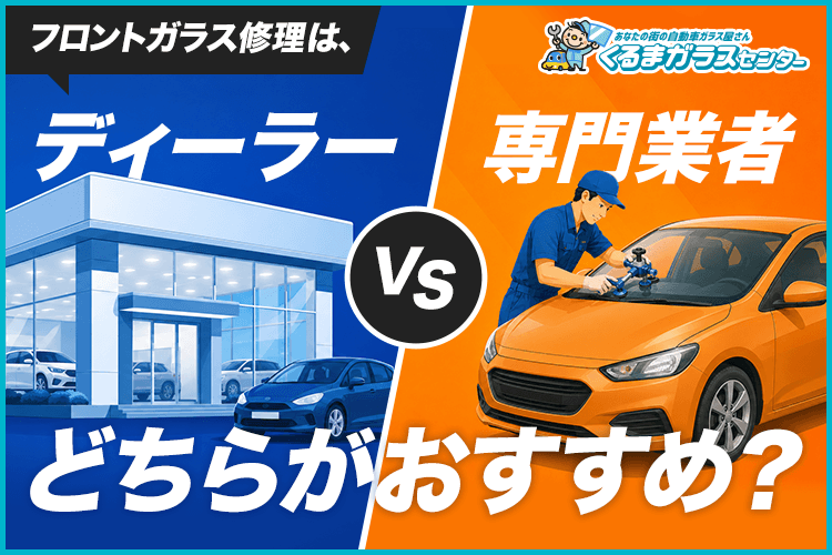 フロントガラス修理はディーラーと専門業者どちらがおすすめ？費用や違いを比較