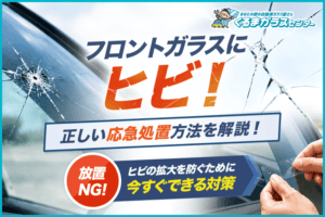 フロントガラスにヒビが入ってしまったときの対処法｜正しい応急処置方法を解説！