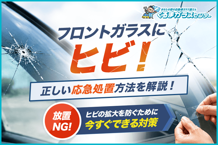 フロントガラスにヒビが入ってしまったときの対処法｜正しい応急処置方法を解説！