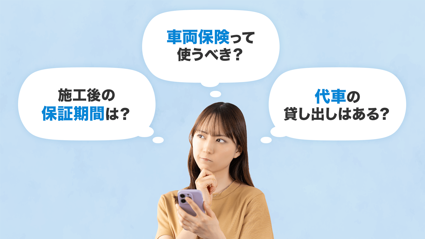 フロントガラス修理依頼前に確認しておきたいポイントのイメージ