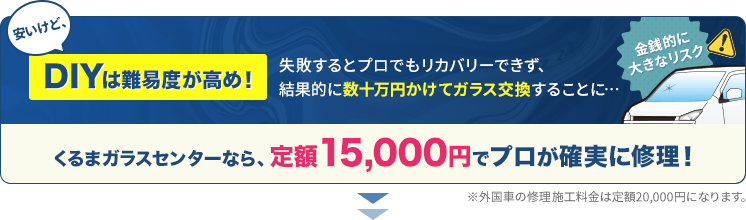 DIY補修は難易度が高め！くるまガラスセンターなら定額15,000円でプロが確実に修理します