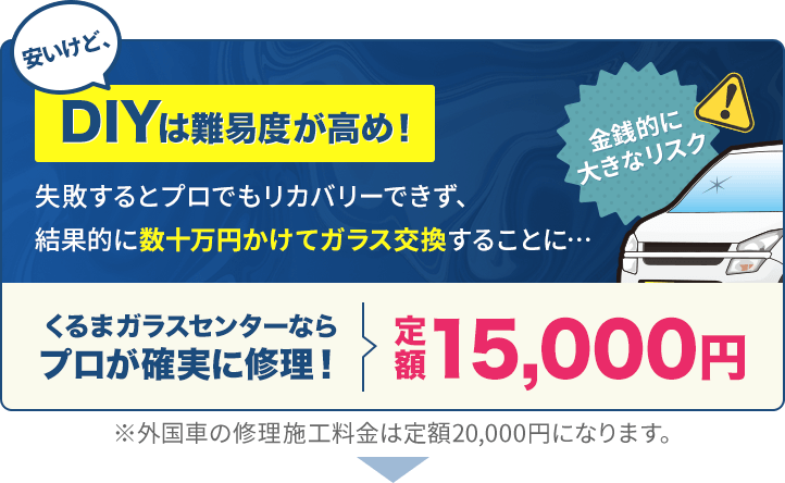 DIY補修は難易度が高め！くるまガラスセンターなら定額15,000円でプロが確実に修理します
