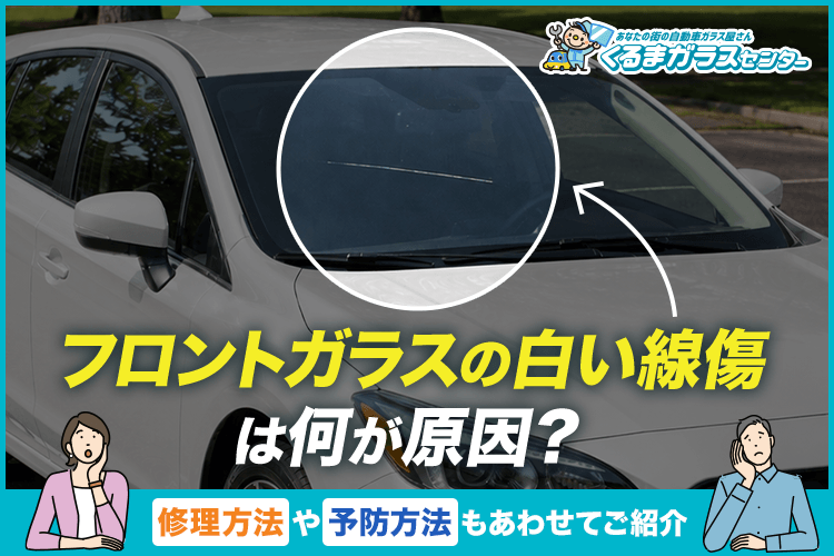 フロントガラスの白い線傷は何が原因？修理方法や予防方法もあわせてご紹介