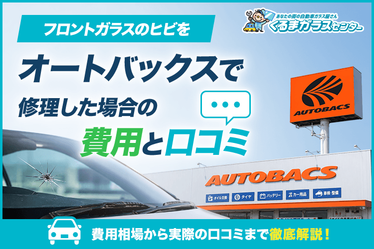 フロントガラスのヒビをオートバックスで修理した場合の費用と口コミ