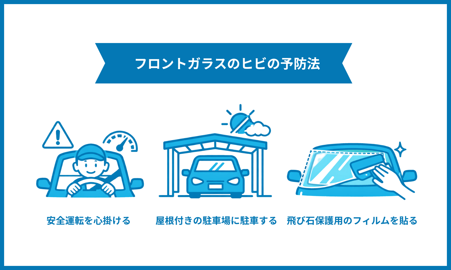 フロントガラスのヒビの予防法