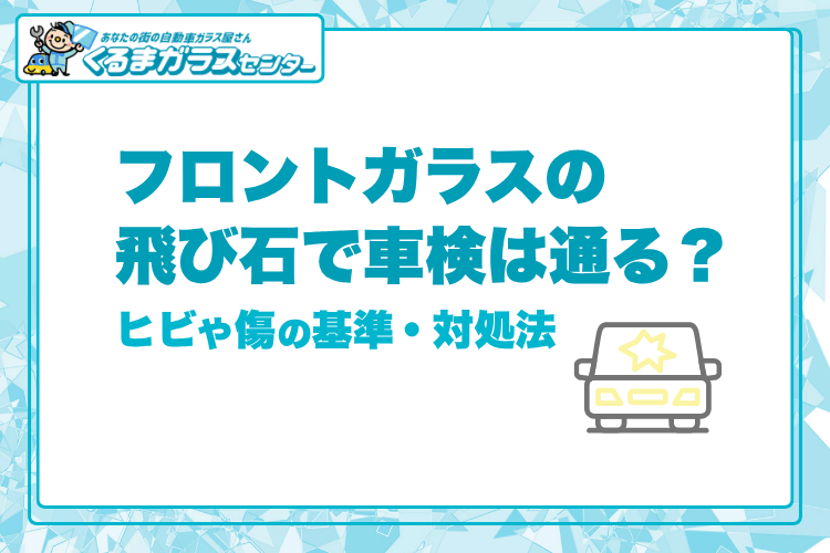 フロントガラス飛び石車検_アイキャッチ