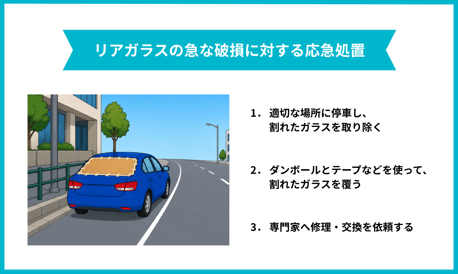 リアガラスの急な破損に対する応急処置