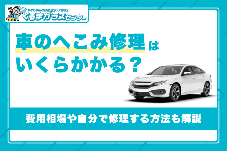 車の修理 へこみ記事のアイキャッチ画像