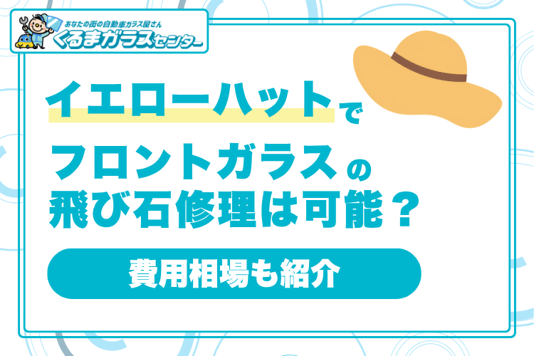 イエローハット記事のアイキャッチ画像
