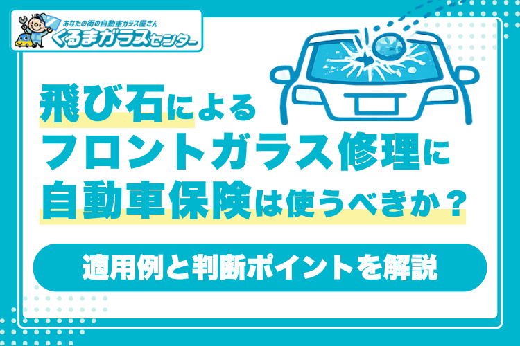 飛び石によるフロントガラス修理に自動車保険は使うべきか？適用例と判断ポイントを解説